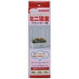渡辺泰 - ミニ温室　プランター用　６５０