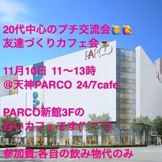 20代友達づくりカフェ会☕️@天神