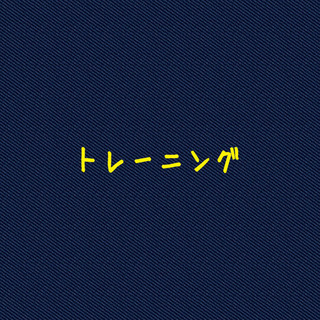 駒沢で一緒にトレーニングしましょう😊