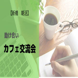 【新橋　朝活】助け合いカフェ会