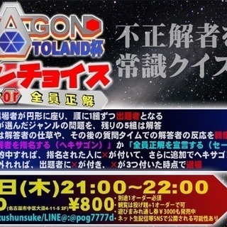 名古屋大須でヘキサゴン⁉︎ 新感覚クイズをみんなで遊ぶ参加型イベ...