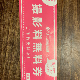 スタジオわんわん撮影料無料券