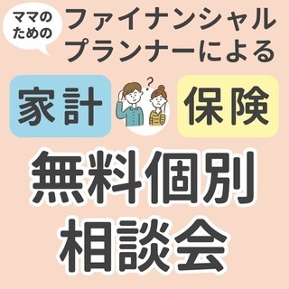 【11/27開催！】ママの家計・保険のお悩み解決！ファイナンシャ...