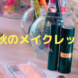 簡単！秋のメイクレッスン💄