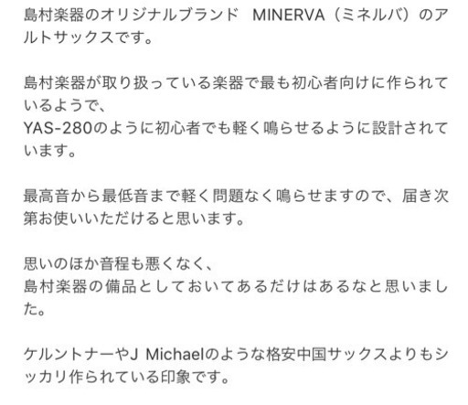 【値下交渉OK】アルトサックス 島村楽器 MINERVA