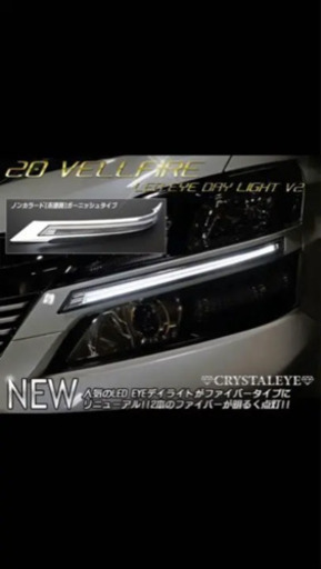 ヴェルファイア  20 デイライト クリスタルアイ