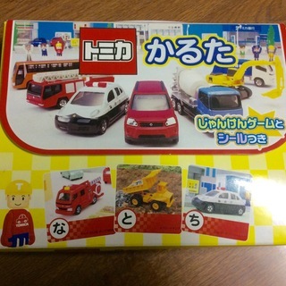 トミカかるた