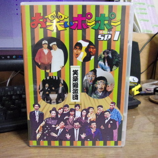 お笑いポーポーSP.1 笑築過激団