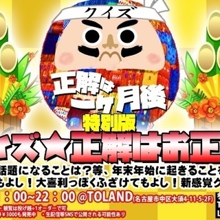 名古屋大須でみんなで新感覚クイズ！！ 年末に起こることをみんなで...