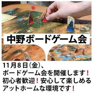 11月8日(金)【第17回】中野ボードゲーム会 を開催！ボードゲ...