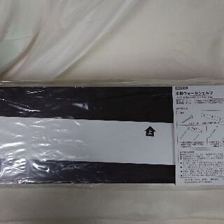 【新品未使用】ニトリ製☆ウォールシェルフ①