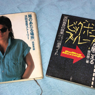 【中古】浜田省吾「陽のあたる場所」「ビッグボーイブルースが聞こえる」