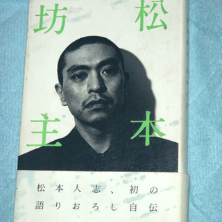 【中古書籍】ダウンタウン松本人志の「松本坊主」