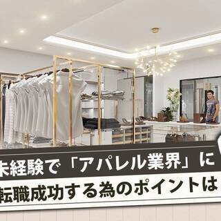 未経験でも安心の教育制度◎アパレルショップ正社員スタッフを募集　神奈川