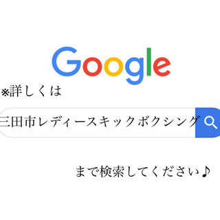 神戸三田 女性専用 キックボクシング教室 メンバー募集❗️の画像