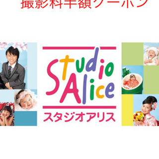 スタジオアリスクーポン　無料