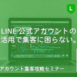 1/17　出版記念！LINE公式アカウント集客攻略セミナーIn名古屋