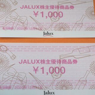 JALUX ジャルックス　優待券 2000円分　2020年12月...