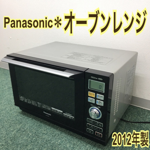 配達無料地域あり＊パナソニック＊オーブンレンジ＊2012年製＊
