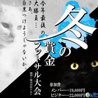 12月7日　優勝賞金5万円フットサル大会　参加チーム募集中‼　協...