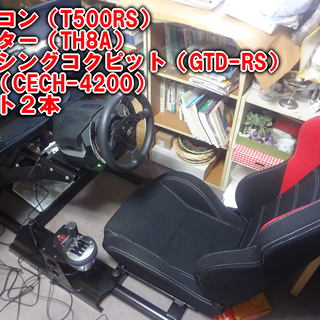 ハンコンセット一式＋レーシングコクピット＋PS3＋ソフト２本