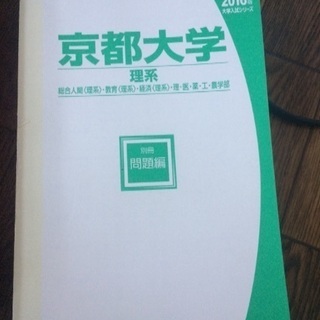 京都大学 過去問 理系の画像