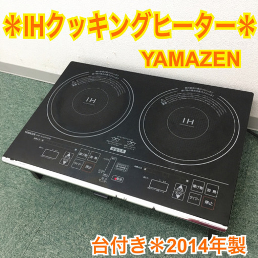 配達無料地域あり＊山善 IHクッキングヒーター 2014年製＊台付き