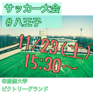 サッカー大会第二弾 - 八王子市