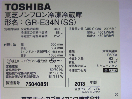 札幌 340L 2013年製 3ドア冷蔵庫 東芝 GR-E34N シルバー系 300Lクラス 自動製氷 真ん中野菜室