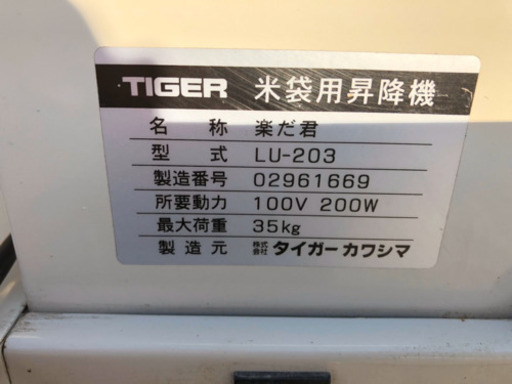 タイガーカワシマ楽だ君　米袋用昇降機　中古