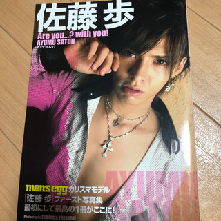 「佐藤歩写真集 Are you...?with you!」
