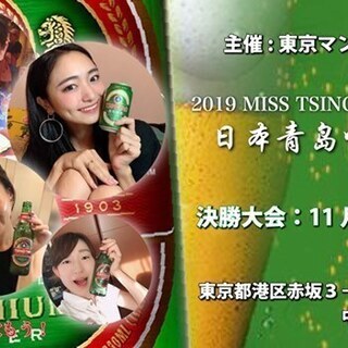 11/16(土)12時～ ミス青島ビールコンテスト決勝大会