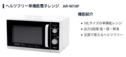 新品電子レンジ18L