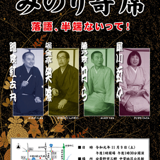 第１２回みのり寄席