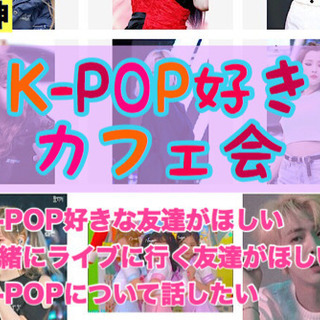 福岡趣味友作り！11/6（水）19時半〜▲▽▲天神deK-POP...