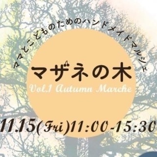 ママとこどものためのハンドメイドマルシェ　マザネの木【入場無料】