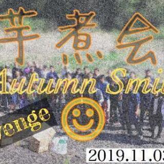 本日開催！11月3日　スマイル会　お肉屋さんの芋煮会＆バーベキュ...