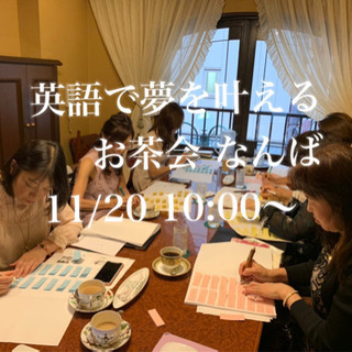 英語が話せない人の為の 英語で夢を叶えるお茶会 IN 難波