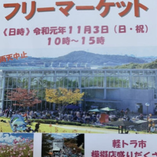 11/3みとろフルーツパークにてフリーマーケット出店