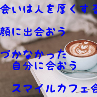 スマイルカフェ会～笑顔と笑顔の掛け合わせ～　　12月11日(水)...