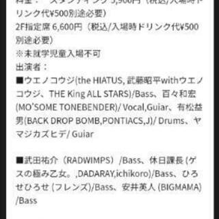 11/11【ライブ同行者募集】チケ代無料 - その他