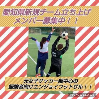 【愛知県】高レベル！女子サッカー部メインフットサル！！男性はフッ...