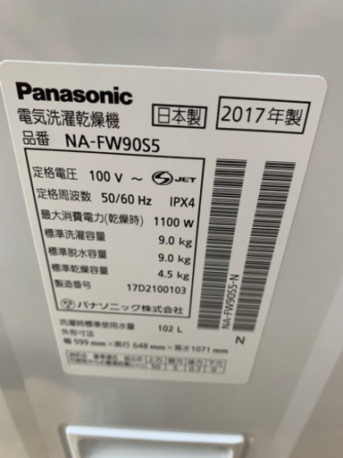 ヒーターセンサー方式乾燥機能付　2017年製 Panasonic パナソニック 9.0kg/4.5kg洗濯乾燥機 NA-FW90S5 