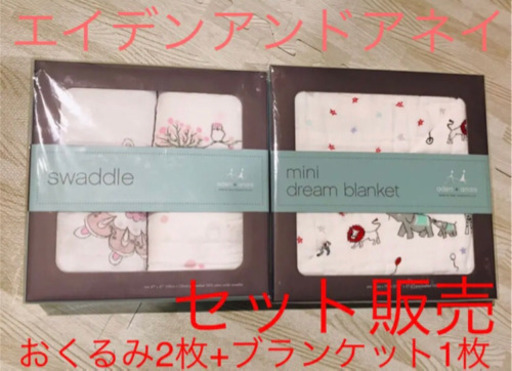 新品未開封★エイデンアンドアネイ おくるみとブランケットセット