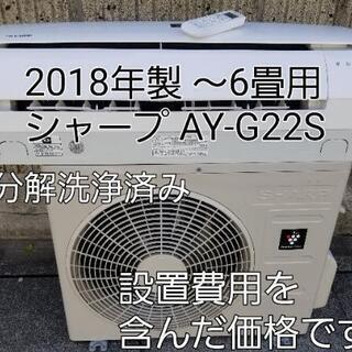 ご予約中◎設置込み❗2018年製 シャープ AY-G22S ～6畳