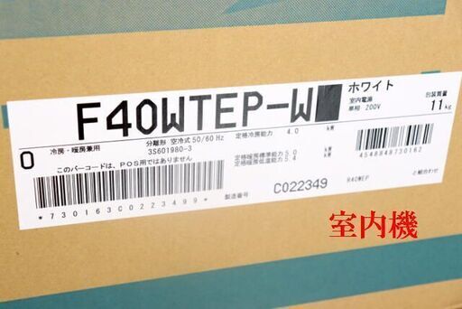 2019年製 新品/未使用 ダイキン ルームエアコン 室内機＋室外機 F40WTEP-W/R40WEP 4.0kw 14畳用