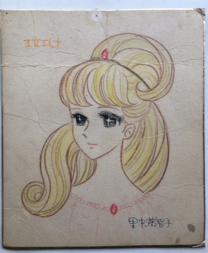 里中満智子 原画 王女エレナ
