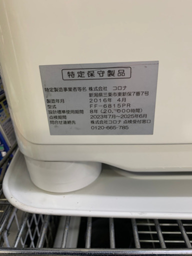 保証６か月コロナ 密閉式(FF式輻射)石油ストーブ 強制対流形 木造18畳 コンクリート25畳 2016年