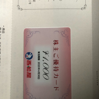 西松屋の優待カード1000円分