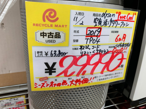 1/4 初売り割引! 29,990円→27,900円 2019年製 dyson ダイソン Pure Cool 空気清浄タワーファン TP04